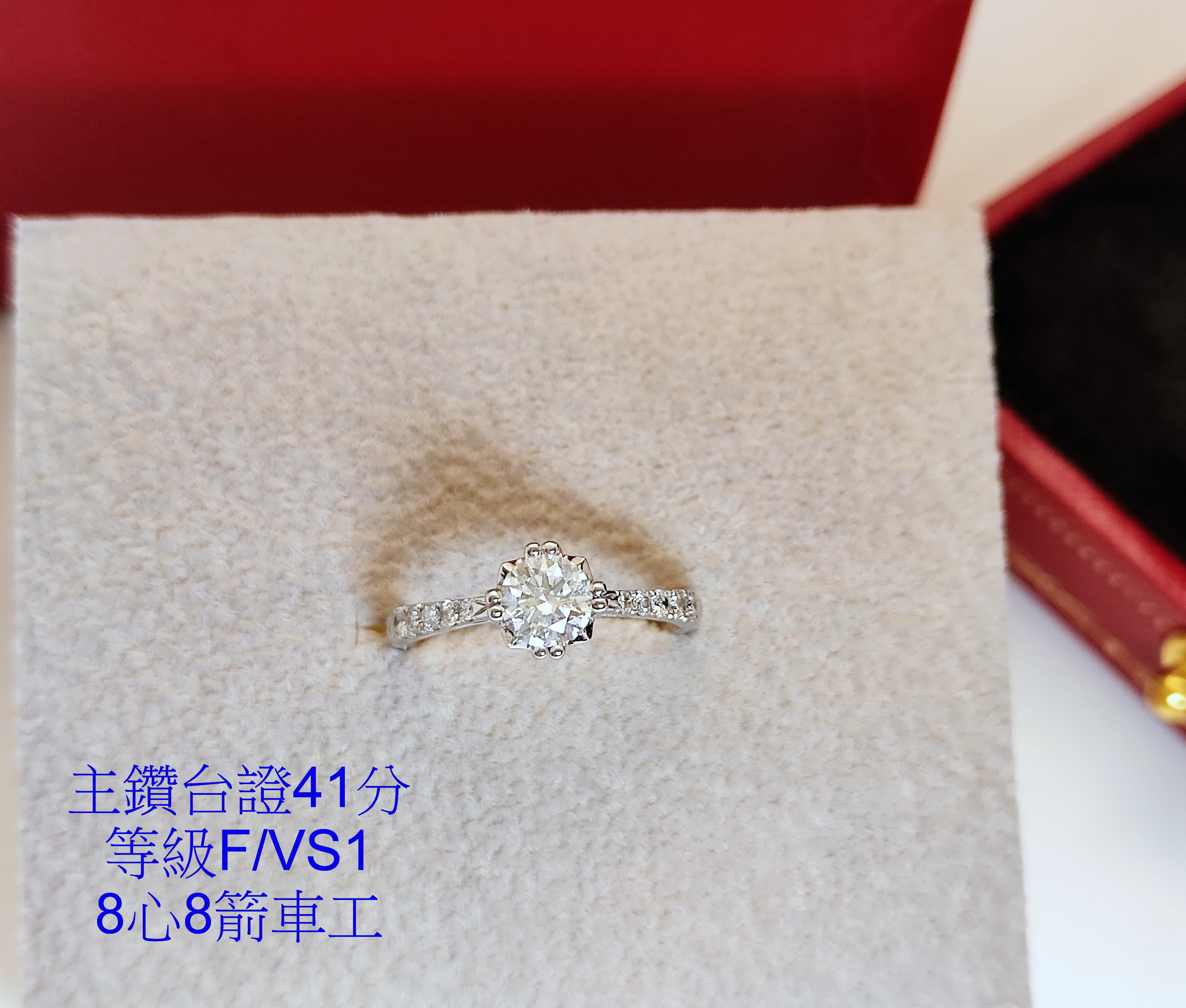 天然 鑽石戒指 四爪鑲鑽造型 國內證書 主鑽41分 8心8箭車工 閃閃動人