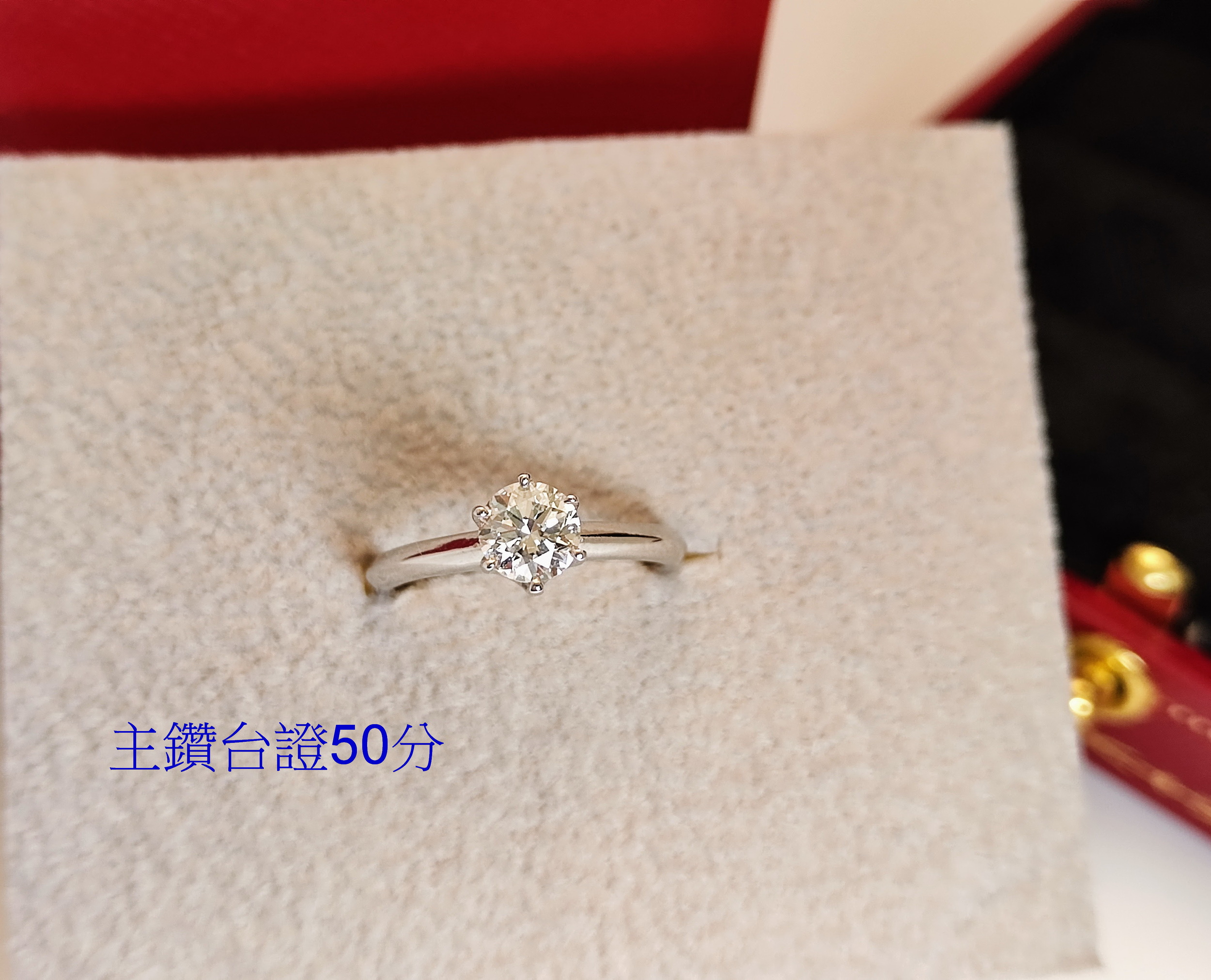 天然 鑽石戒指 六爪造型鑲崁 18K金 國內證書 主鑽50分 高貴大方